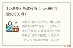 小米9锁屏指纹灯关闭 小米9关闭指纹亮屏