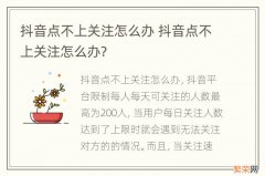 抖音点不上关注怎么办 抖音点不上关注怎么办?