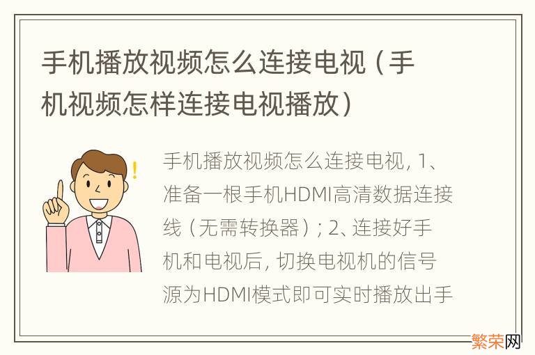 手机视频怎样连接电视播放 手机播放视频怎么连接电视