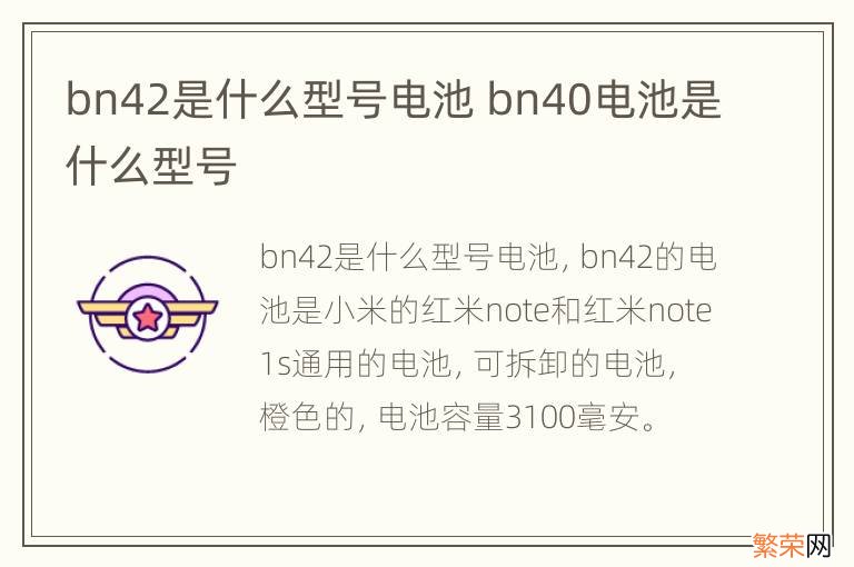 bn42是什么型号电池 bn40电池是什么型号