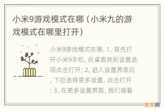 小米九的游戏模式在哪里打开 小米9游戏模式在哪