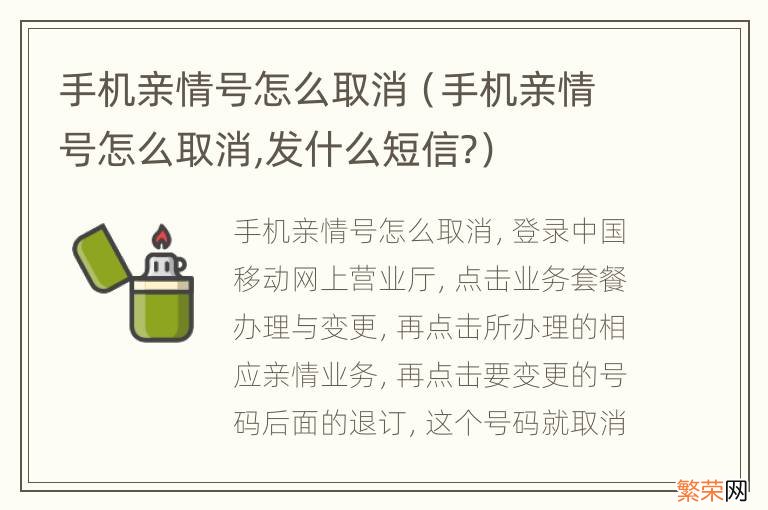 手机亲情号怎么取消,发什么短信? 手机亲情号怎么取消