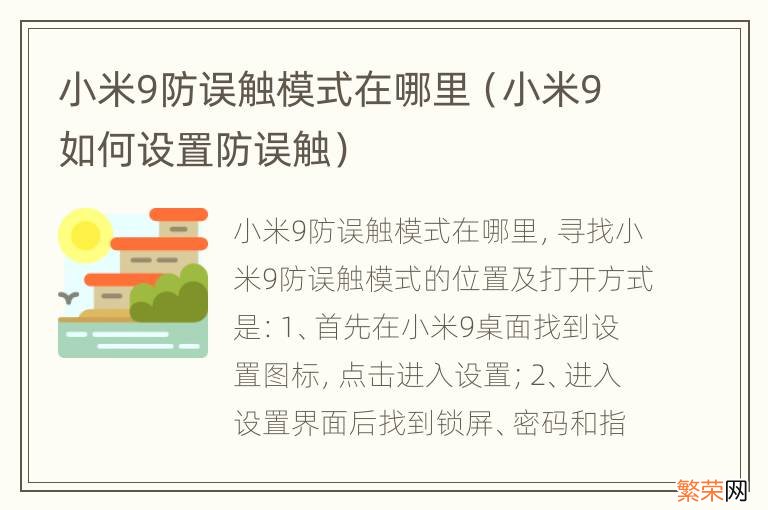 小米9如何设置防误触 小米9防误触模式在哪里