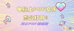 pdf文件怎么打开 电脑上PDF文件怎么打开