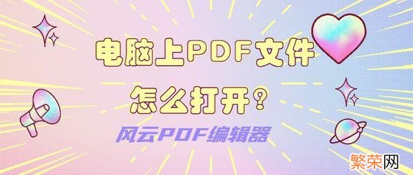 pdf文件怎么打开 电脑上PDF文件怎么打开