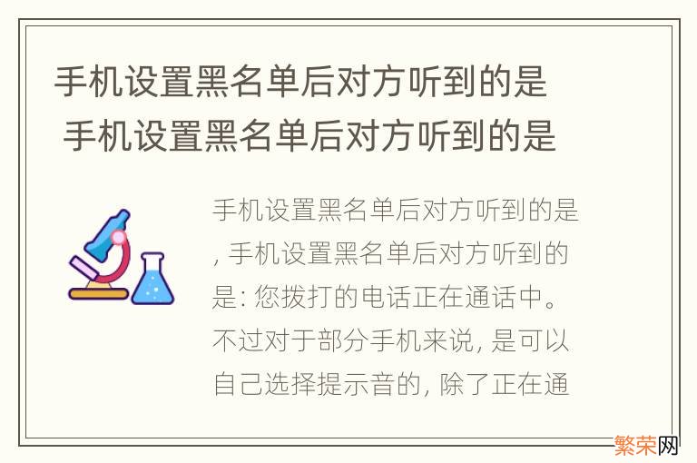 手机设置黑名单后对方听到的是 手机设置黑名单后对方听到的是已欠费停机