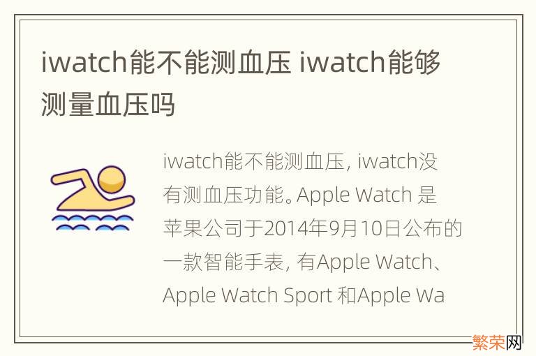 iwatch能不能测血压 iwatch能够测量血压吗