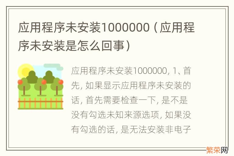 应用程序未安装是怎么回事 应用程序未安装1000000