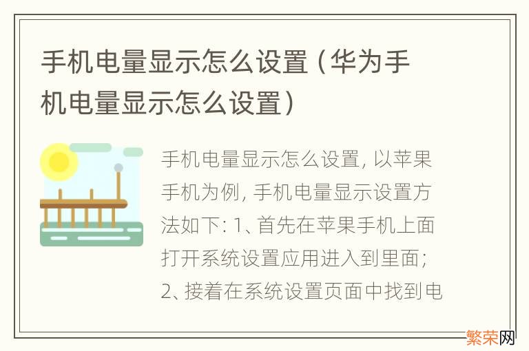 华为手机电量显示怎么设置 手机电量显示怎么设置