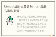 btmusic是什么意思 btmusic是什么意思 翻译