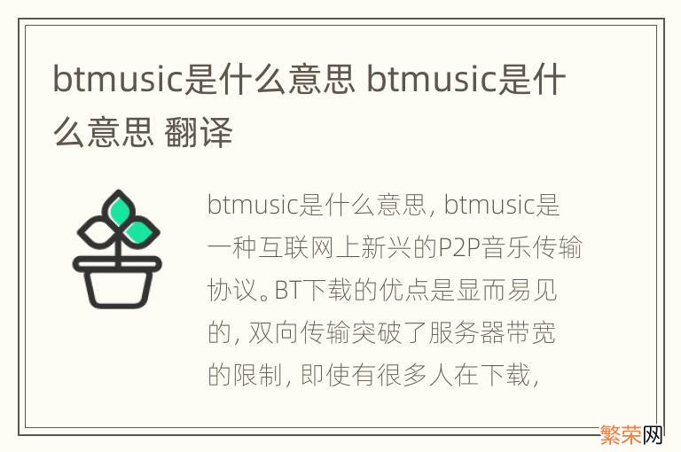 btmusic是什么意思 btmusic是什么意思 翻译