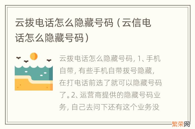 云信电话怎么隐藏号码 云拨电话怎么隐藏号码