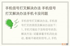 手机信号打叉解决办法 手机信号打叉解决办法手机卡没问题