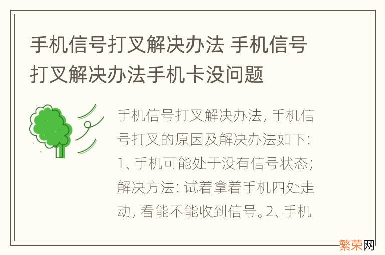 手机信号打叉解决办法 手机信号打叉解决办法手机卡没问题