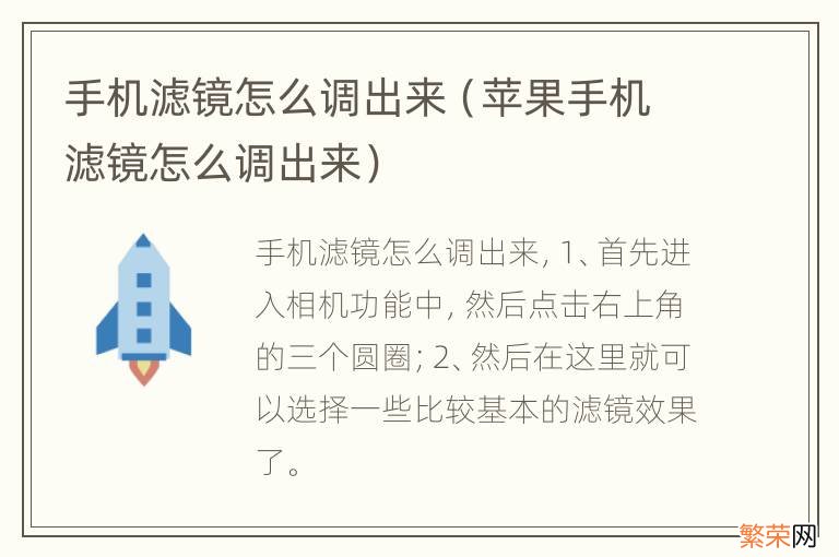 苹果手机滤镜怎么调出来 手机滤镜怎么调出来