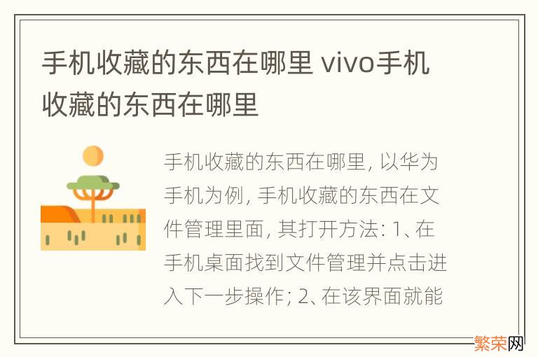 手机收藏的东西在哪里 vivo手机收藏的东西在哪里