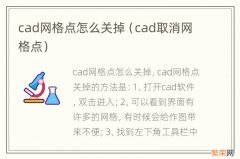 cad取消网格点 cad网格点怎么关掉