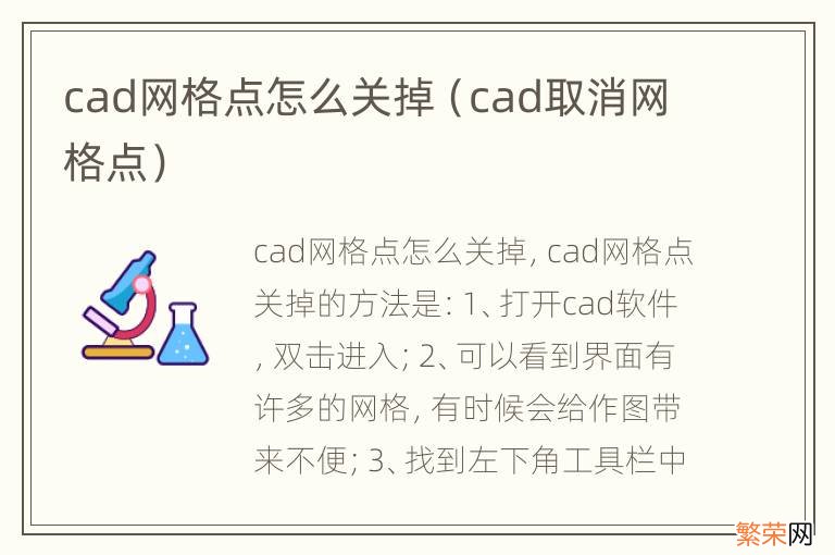 cad取消网格点 cad网格点怎么关掉