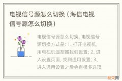 海信电视信号源怎么切换 电视信号源怎么切换