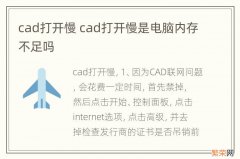 cad打开慢 cad打开慢是电脑内存不足吗