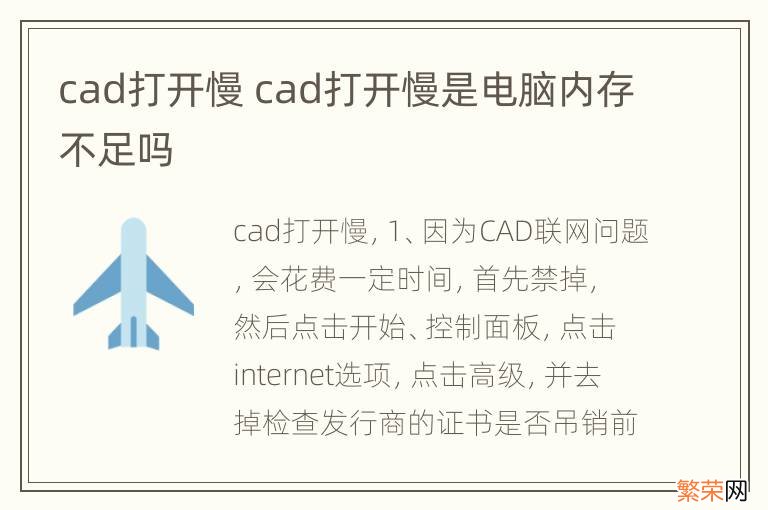 cad打开慢 cad打开慢是电脑内存不足吗