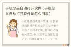 手机总是自动打开软件是怎么回事 手机总是自动打开软件