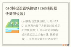 cad捕捉器快捷键设置 cad捕捉设置快捷键