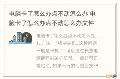 电脑卡了怎么办点不动怎么办 电脑卡了怎么办点不动怎么办文件没保存