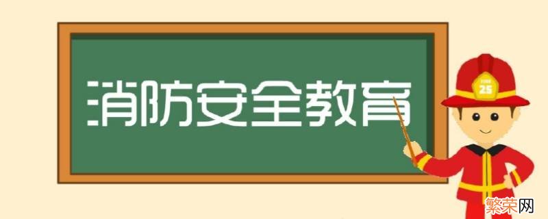 春节期间消防安全注意事项 春节期间的消防注意事项