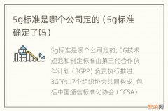 5g标准确定了吗 5g标准是哪个公司定的