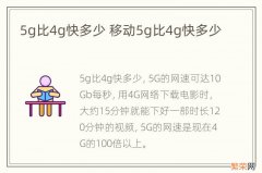 5g比4g快多少 移动5g比4g快多少