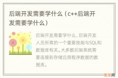 c++后端开发需要学什么 后端开发需要学什么