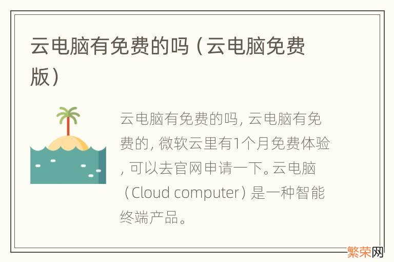 云电脑免费版 云电脑有免费的吗