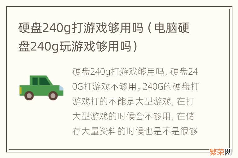 电脑硬盘240g玩游戏够用吗 硬盘240g打游戏够用吗