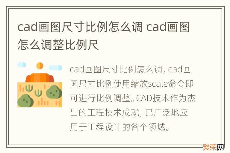 cad画图尺寸比例怎么调 cad画图怎么调整比例尺