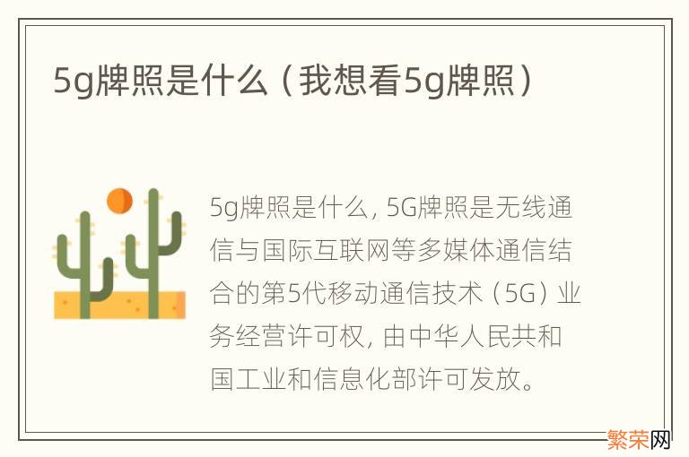 我想看5g牌照 5g牌照是什么