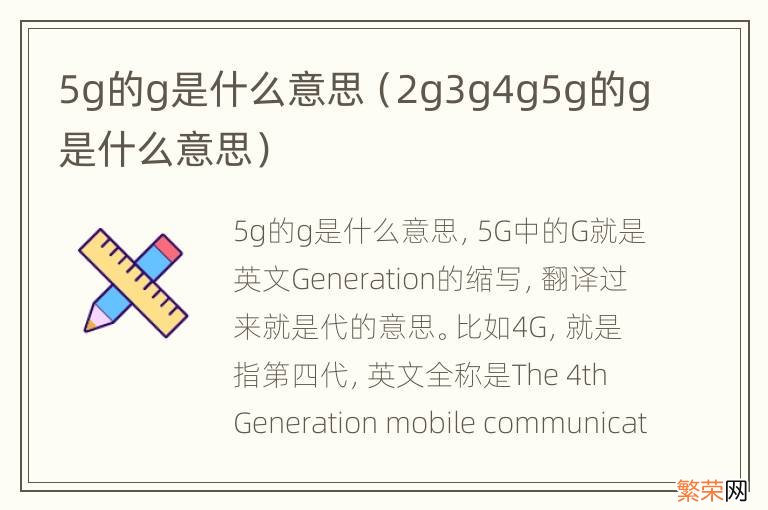 2g3g4g5g的g是什么意思 5g的g是什么意思