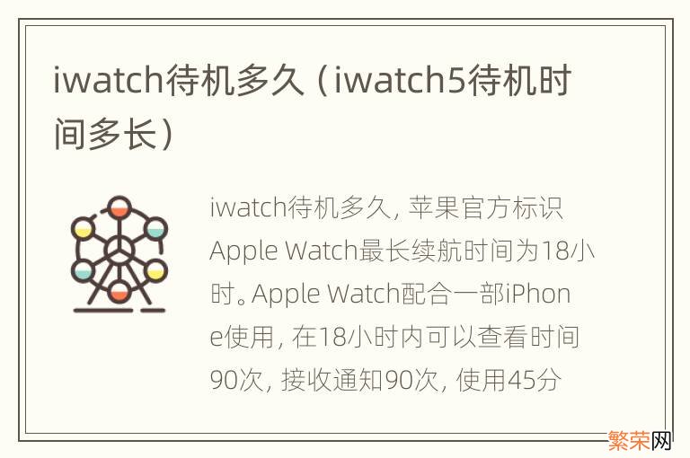 iwatch5待机时间多长 iwatch待机多久