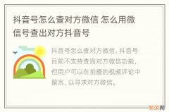 抖音号怎么查对方微信 怎么用微信号查出对方抖音号