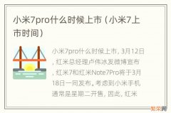 小米7上市时间 小米7pro什么时候上市