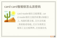 card card智能锁怎么改密码