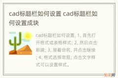 cad标题栏如何设置 cad标题栏如何设置成块