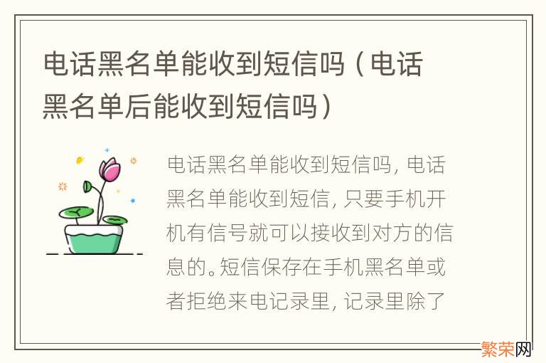 电话黑名单后能收到短信吗 电话黑名单能收到短信吗