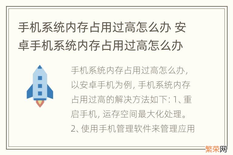 手机系统内存占用过高怎么办 安卓手机系统内存占用过高怎么办