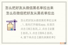 怎么把好友从微信黑名单拉出来 怎么在微信把好友从黑名单拉出来