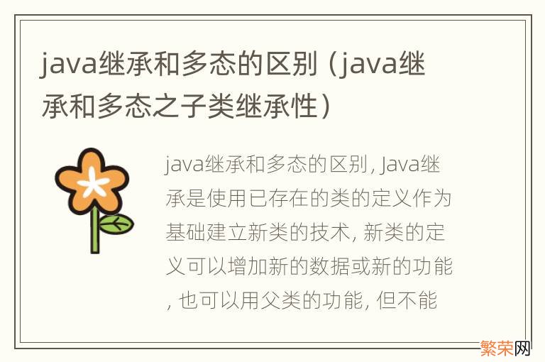 java继承和多态之子类继承性 java继承和多态的区别