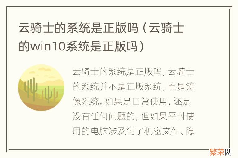 云骑士的win10系统是正版吗 云骑士的系统是正版吗