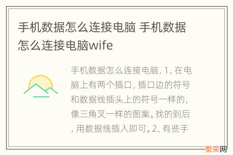 手机数据怎么连接电脑 手机数据怎么连接电脑wife