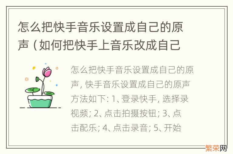 如何把快手上音乐改成自己的原声 怎么把快手音乐设置成自己的原声