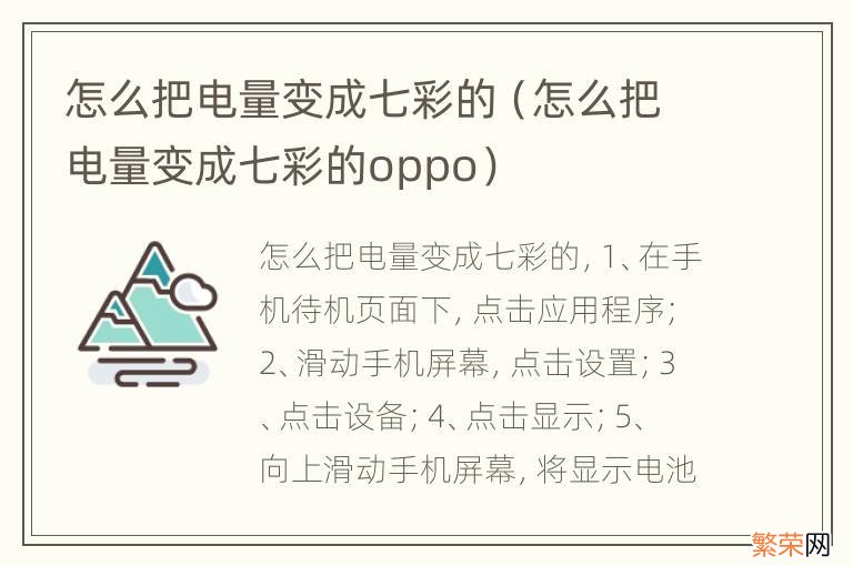 怎么把电量变成七彩的oppo 怎么把电量变成七彩的